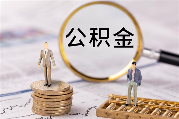 池州辞职后公积金可以取（辞职后公积金是否可以提取）