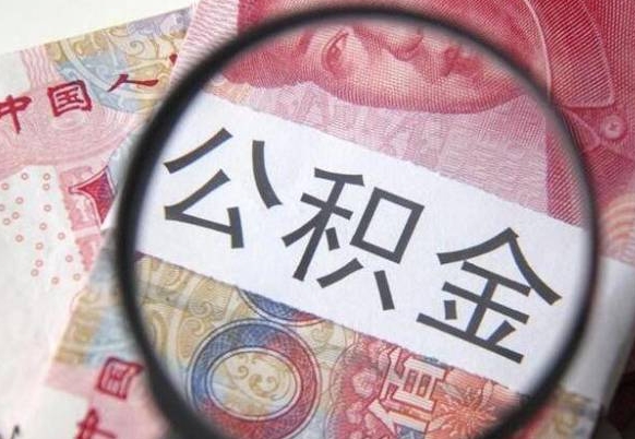 池州离职公积金一次性提（离职后公积金一次性提取）